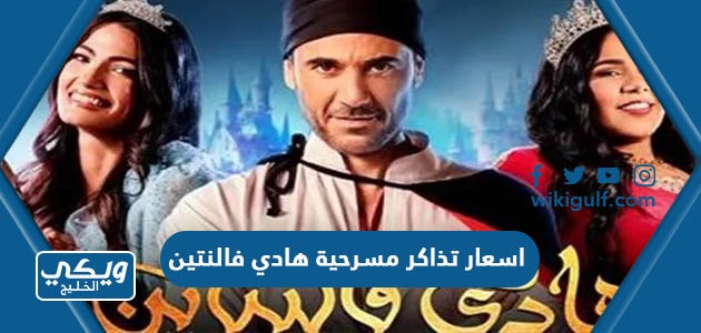 اسعار تذاكر مسرحية هادي فالنتين 2023 ومواعيد العرض وكيفية حجز التذاكر