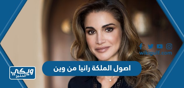 اصول الملكة رانيا من وين