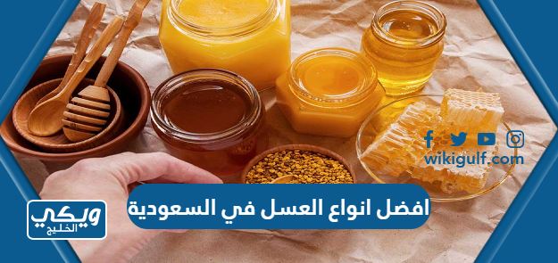 افضل انواع العسل في السعودية 2024 بالأسعار