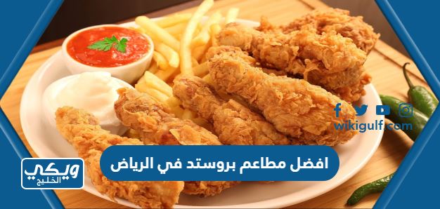 افضل 10 مطاعم بروستد في الرياض 2024 “المنيو، الأسعار،أرقام التواصل”