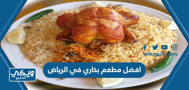 افضل مطعم بخاري في الرياض