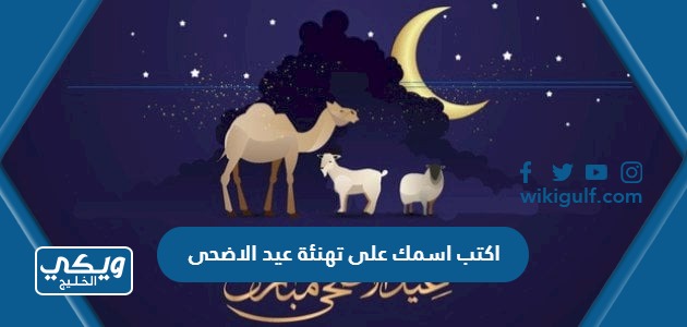 اكتب اسمك على صور تهنئة عيد الاضحى 2024 “Happy Eid”