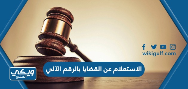 الاستعلام عن القضايا بالرقم الآلي وزارة العدل الكويت