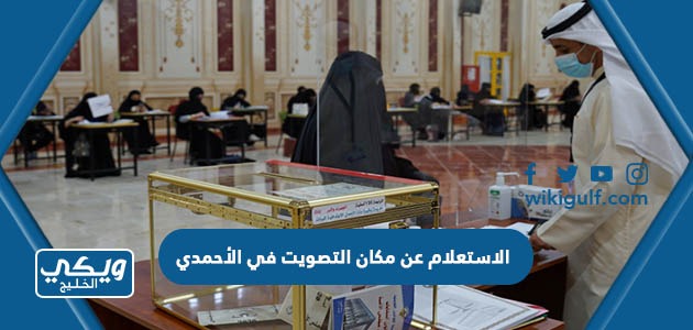 الاستعلام عن مكان التصويت في الانتخابات محافظة الأحمدي 2023