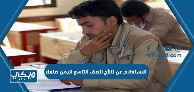 الاستعلام عن نتائج الصف التاسع اليمن صنعاء 2024