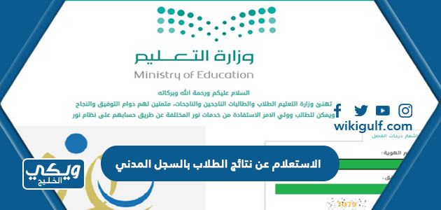 الاستعلام عن نتائج الطلاب بالسجل المدني في السعودية لكافة المراحل 1445