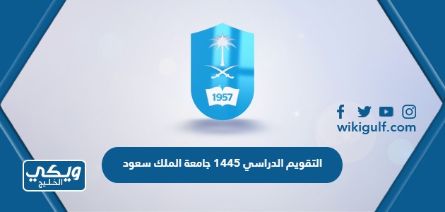 التقويم الدراسي 1445 جامعة الملك سعود