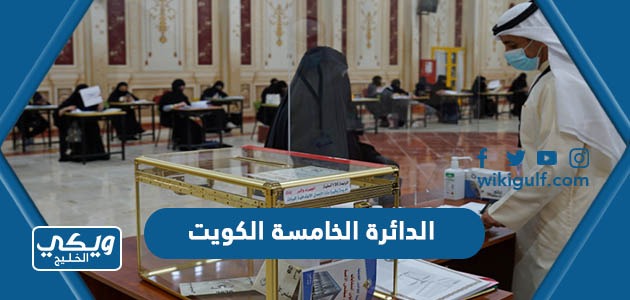أسماء الدائرة الخامسة الكويت 2023 مجلس الامة