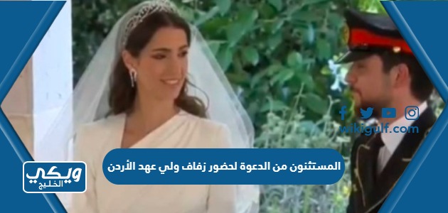 قائمة المستثنون من الدعوة لحضور زفاف ولي عهد الأردن