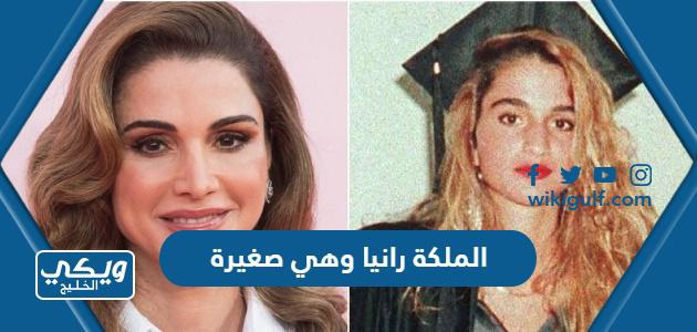صور الملكة رانيا وهي صغيرة