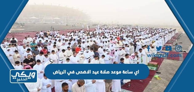 اي ساعة موعد صلاة عيد الاضحى في الرياض
