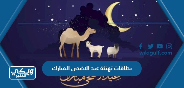 بطاقات تهنئة عيد الاضحى المبارك 2024 جاهزة للتصميم والطباعة