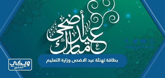 بطاقة تهنئة عيد الاضحى وزارة التعليم