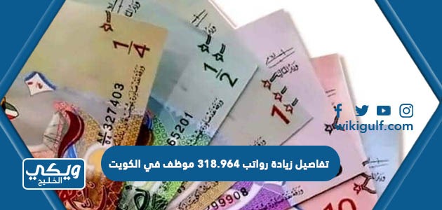 تفاصيل زيادة رواتب 318.964 موظف في الكويت