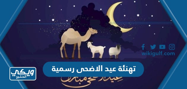 تهنئة عيد الاضحى المبارك رسمية