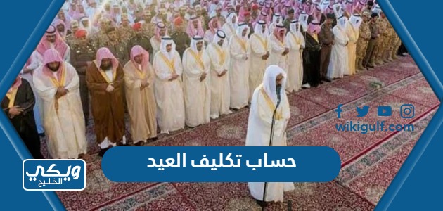 طريقة حساب تكليف العيد في السعودية 1445