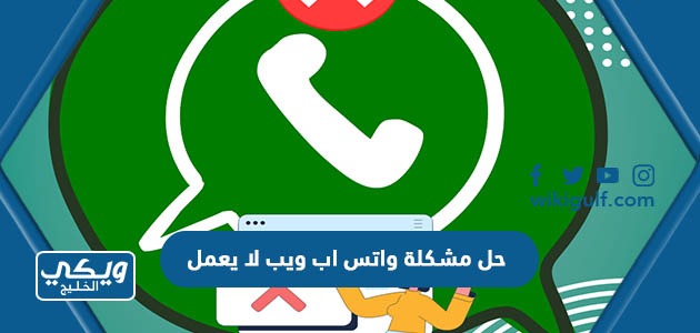 حل مشكلة واتس اب ويب لا يعمل WhatsApp Web 