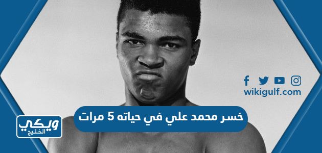 خسر محمد علي في حياته 5 مرات