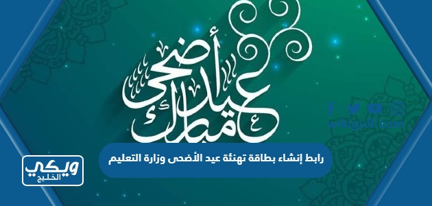 رابط إنشاء بطاقة تهنئة عيد الأضحى وزارة التعليم