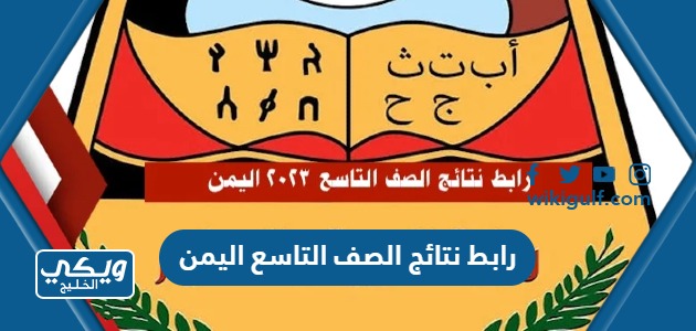 رابط نتائج الصف التاسع اليمن