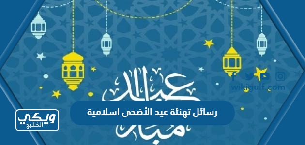 رسائل تهنئة عيد الأضحى اسلامية