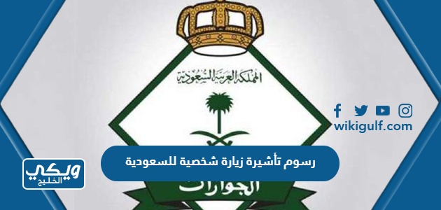 رسوم تأشيرة زيارة شخصية للسعودية