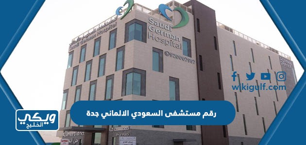 رقم مستشفى السعودي الالماني جدة