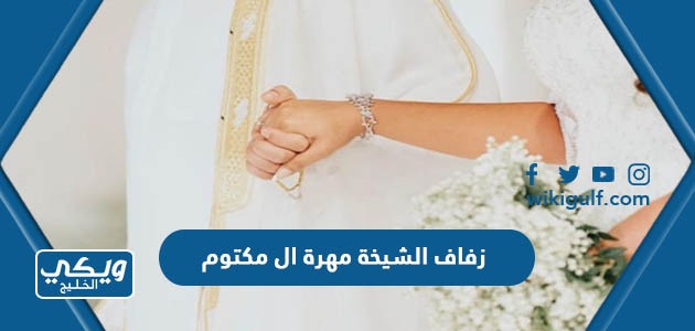 صور زفاف الشيخة مهرة بنت محمد ال مكتوم