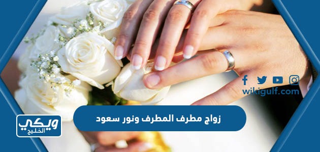 زواج مطرف المطرف ونور سعود الرشيدي “صور وتفاصيل الزفاف”