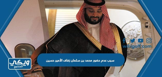 سبب عدم حضور محمد بن سلمان زفاف الأمير حسين