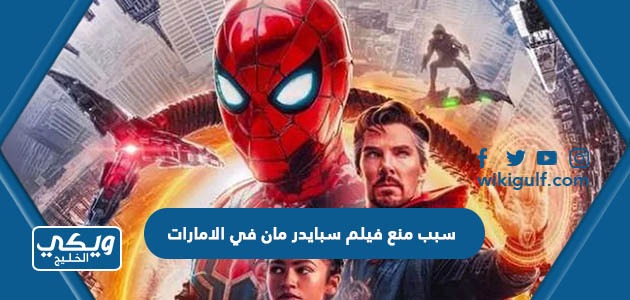 سبب منع فيلم سبايدر مان في الامارات