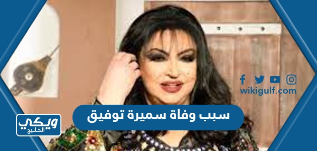 وفاة سميرة توفيق الفنانة اللبنانية هل هو حقيقة