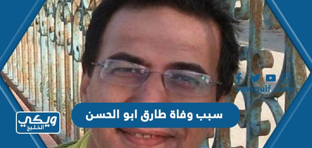 سبب وفاة طارق أبو الحسن المذيع في قناة صفا الفضائية الحقيقي