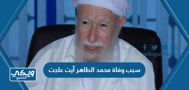 سبب وفاة محمد الطاهر آيت علجت مفتى الجزائر