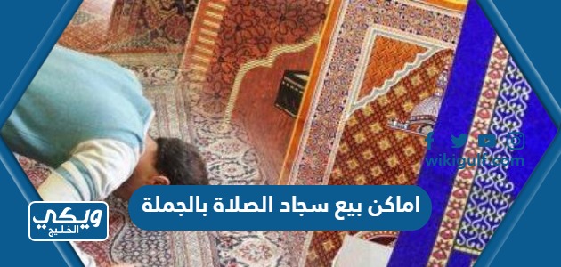 اماكن بيع سجاد الصلاة بالجملة في السعودية