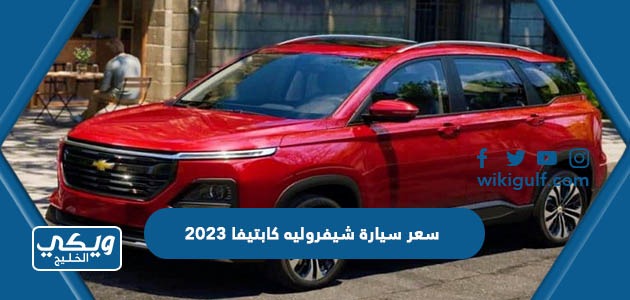 سعر ومواصفات سيارة شيفروليه كابتيفا 2023 في السعودية ودول الخليج