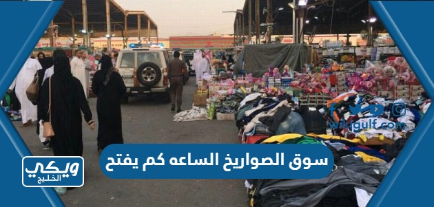 سوق الصواريخ الساعه كم يفتح