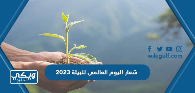 شعار اليوم العالمي للبيئة 2023 png دقة عالية
