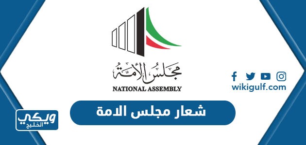 شعار مجلس الامة الكويتي PNG دقة عالية
