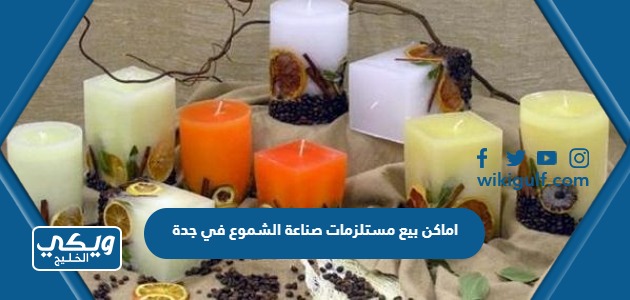 اماكن بيع مستلزمات صناعة الشموع في جدة