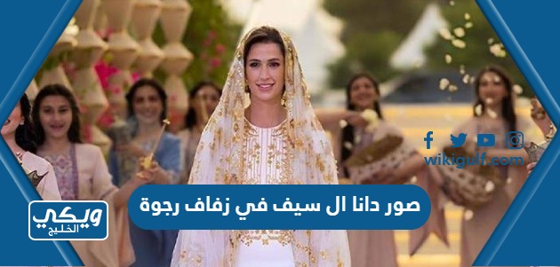 صور دانا ال سيف في زفاف رجوة