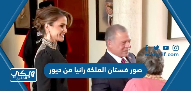 صور فستان الملكة رانيا من ديور