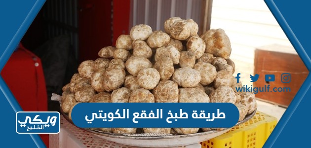 طريقة طبخ الفقع الكويتي