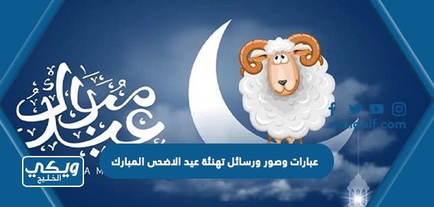 عبارات وصور ورسائل تهنئة عيد الاضحى المبارك