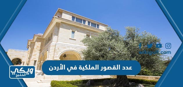 عدد القصور الملكية في الأردن