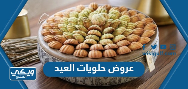 عروض حلويات العيد الاضحى في السعودية 2023 / 1444