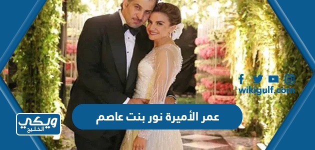 عمر الأميرة نور بنت عاصم