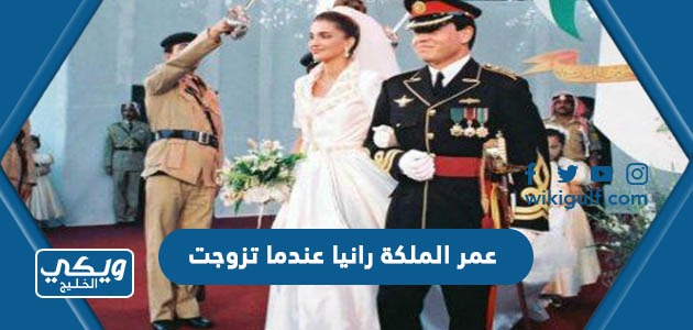عمر الملكة رانيا عندما تزوجت
