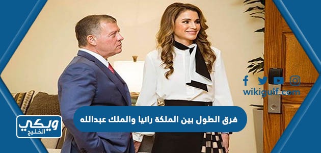 كم فرق الطول بين الملكة رانيا والملك عبدالله