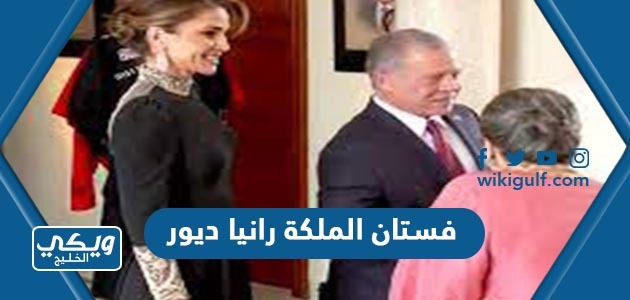 فستان الملكة رانيا من ديور في زفاف الأمير “السعر ، المصمم ، الصور”